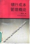 银行成本管理概论