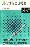 现代银行会计报表分析