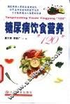 糖尿病饮食营养“120”