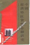 中国经济特区货币金融研究