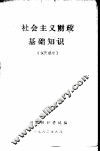 社会主义财政基础知识