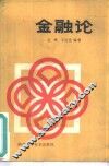 金融论
