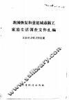 我国恢复和重建城市职工家庭生活调查文件汇编