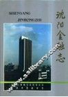 沈阳金融志  1840-1986