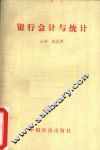 银行会计与统计