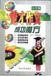 楚才作文成功魔方·小学版