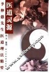 医道灵源  李仲愚先生医道理法精要