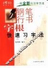 钢笔楷书字根快速习字法