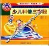 少儿科普三字经