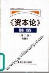 《资本论》脉络  第2版