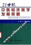 21世纪中医临床医学发展策略