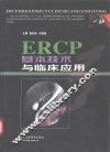 ERCP基本技术与临床应用