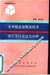 大中型企业现实经济运行及经营活力分析