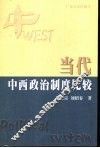 当代中西政治制度比较