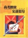 高考图案实战指导