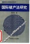 国际破产法研究