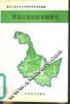 黑龙江省经济发展研究