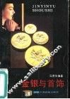 金银与首饰