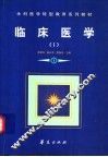 临床医学 I