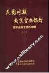 民国时期南京官办银行  南京金融志资料专辑  1