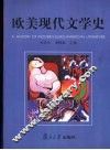 欧美现代文学史