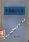 平面解析几何