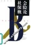 社会保险概论