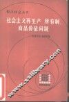 社会主义再生产、所有制、商品价值问题
