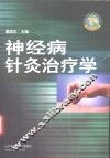 神经病针灸治疗学