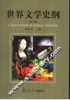 世界文学史纲  第2版