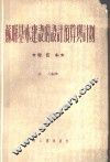 苏联基本建设的设计预算与计划