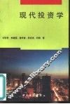 现代投资学