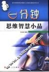 一分钟思维智慧小品