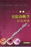 实验诊断学彩色图谱