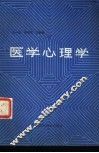 医学心理学