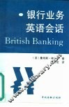 银行业务英语会话