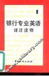 银行专业英语译注读物  1