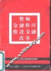 整顿金融秩序推进金融改革