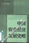 中国农业经济发展史略