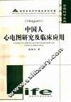 中国人心电图研究及临床应用