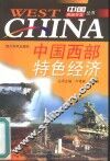 中国西部特色经济