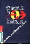 资金形成与金融发展