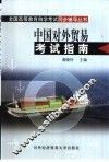 中国对外贸易考试指南