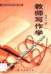 教师写作学