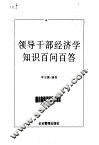 领导干部经济学知识百问百答