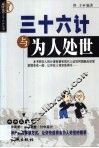 三十六计与为人处世