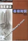 社区建设基础知识