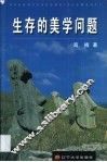 生存的美学问题