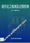现代化工检测及过程控制