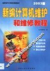 新编计算机维护和维修教程  2002版